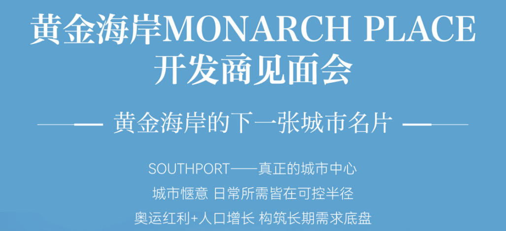 黄金海岸MONARCH开发商见面会