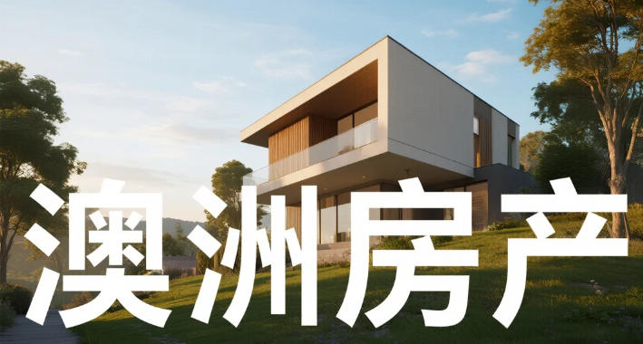 2026澳洲房市正演变成一场“存量游戏”?