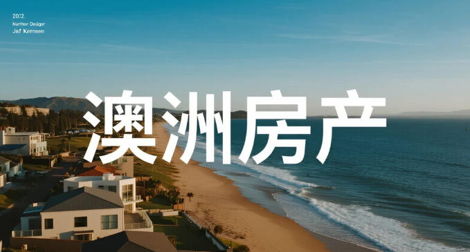 澳洲加息周期下的家庭资产反思:从"账面有钱"到"真正掌控"