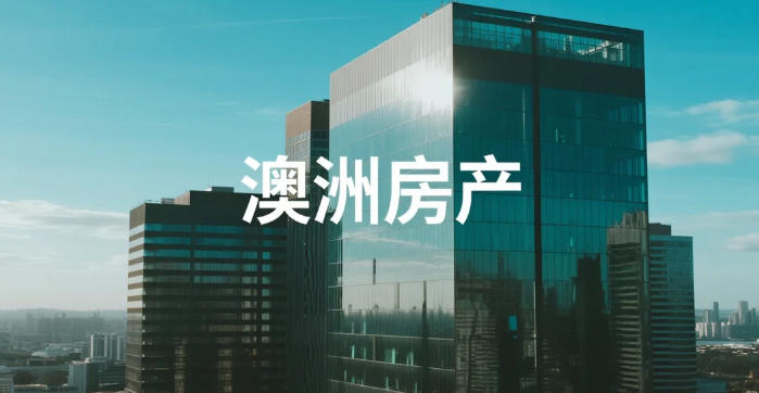 澳洲加息周期下的家庭资产反思:从"账面有钱"到"真正掌控"