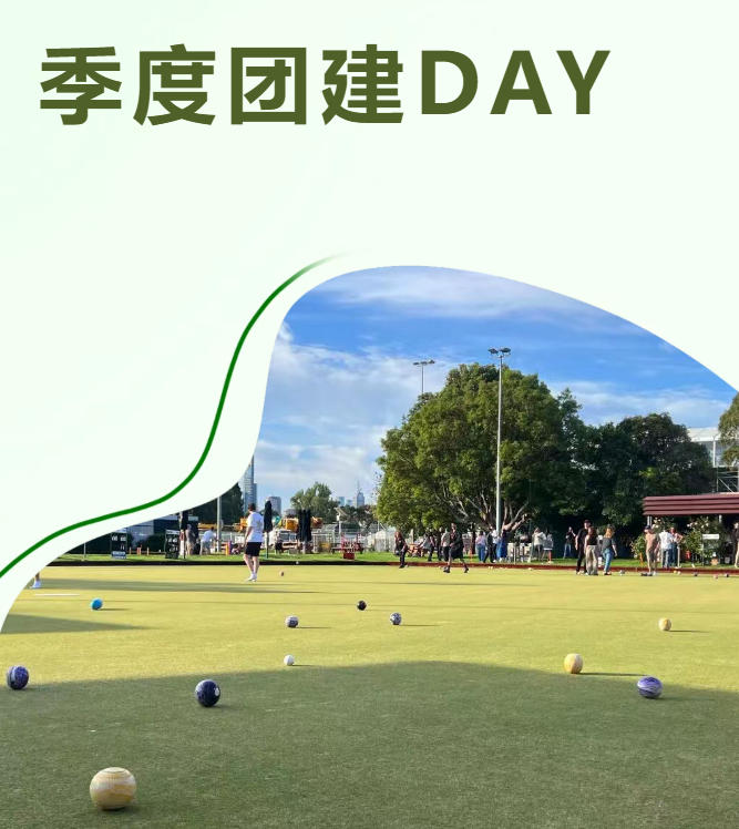 【活动&middot;回顾】2026公司团建｜绿野之上，尽兴此刻