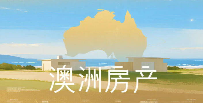 不确定时代的新选择：为何越来越多投资者转向澳洲商业地产