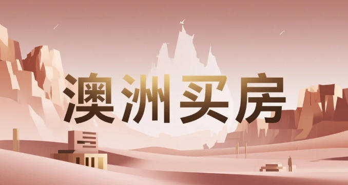 澳洲买房全流程法律指南：从选区到交割，七步避坑攻略