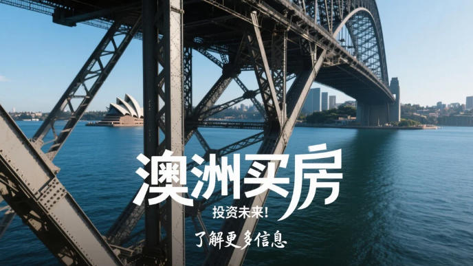 澳洲买房全流程法律指南：从选区到交割，七步避坑攻略
