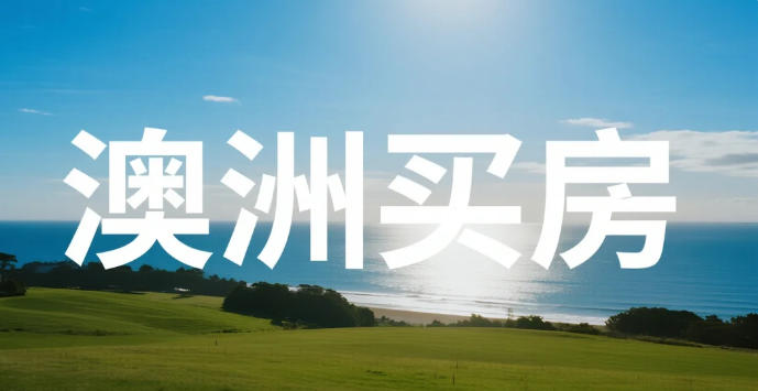 澳洲买房全流程法律指南：从选区到交割，七步避坑攻略