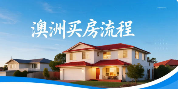 澳洲买房全流程法律指南：从选区到交割，七步避坑攻略