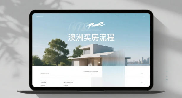 澳洲买房全流程法律指南：从选区到交割，七步避坑攻略