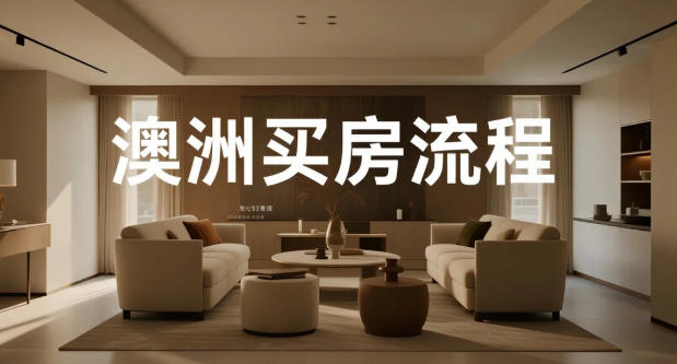 澳洲买房全流程法律指南：从选区到交割，七步避坑攻略
