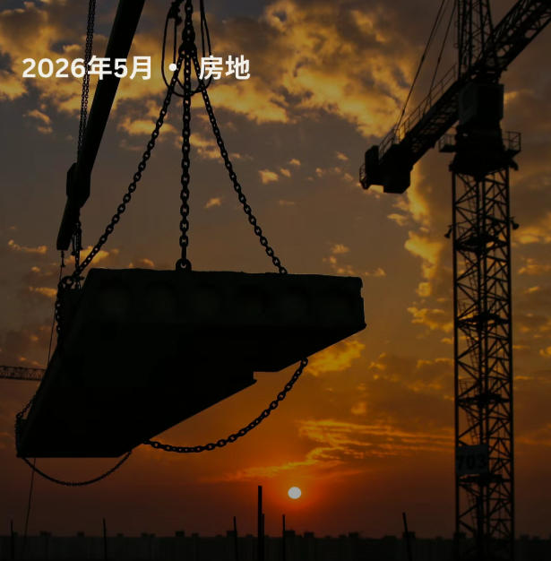 【工程&middot;进度】2026年5月房地进度更新（上）
