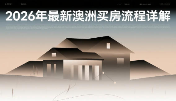 2026年最新澳洲买房流程详解