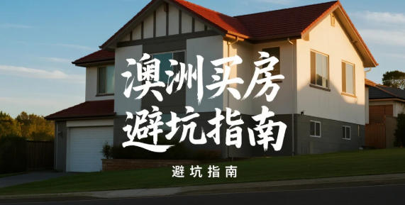 澳洲买房避坑指南：八个隐藏在低价背后的真实风险