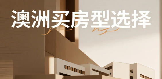 澳洲买房房型选择指南：公寓、联排与独栋别墅怎么选