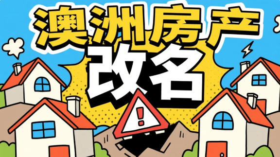 澳洲房产"改名"避坑指南：夫妻、家人过户到底要不要交印花税？