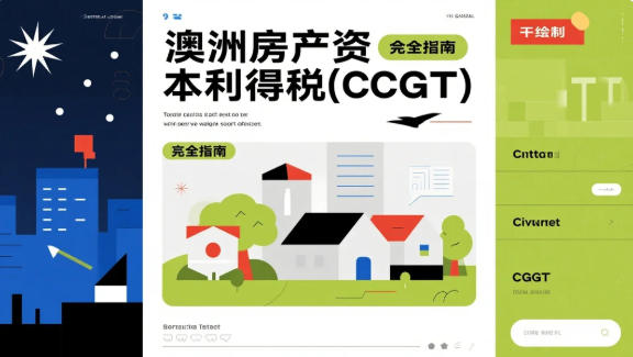 澳洲房产资本利得税(CGT)完全指南:八大真实场景深度解析