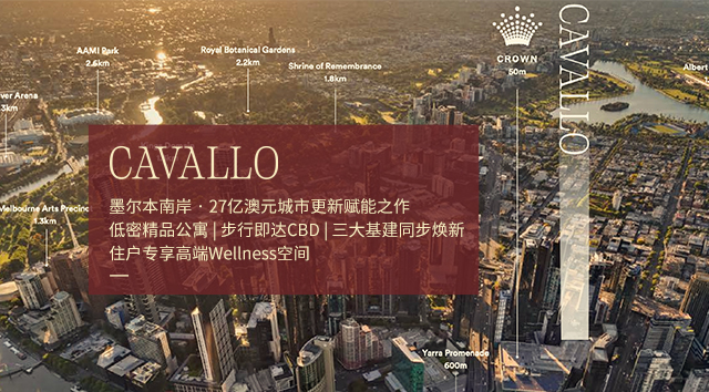	 【墨尔本公寓】Cavallo